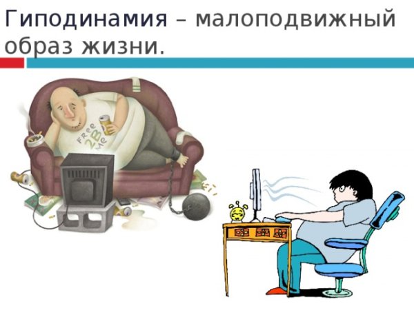 Отсутствие физической активности