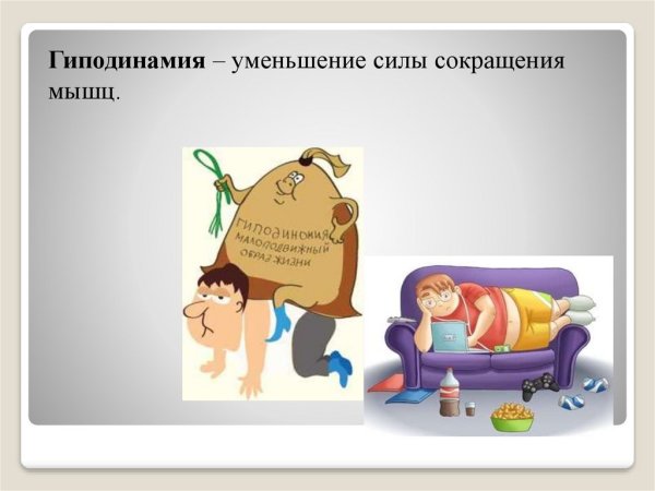 К чему приводит недостаток двигательной активности