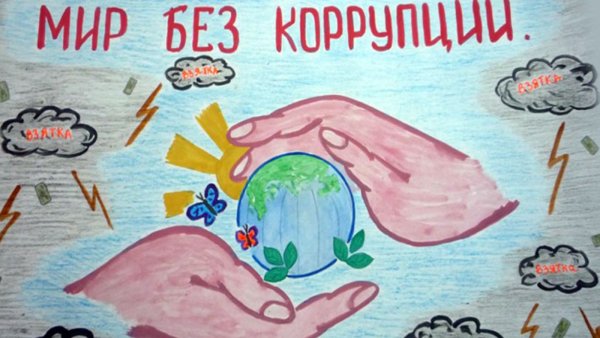 Коррупция рисунки