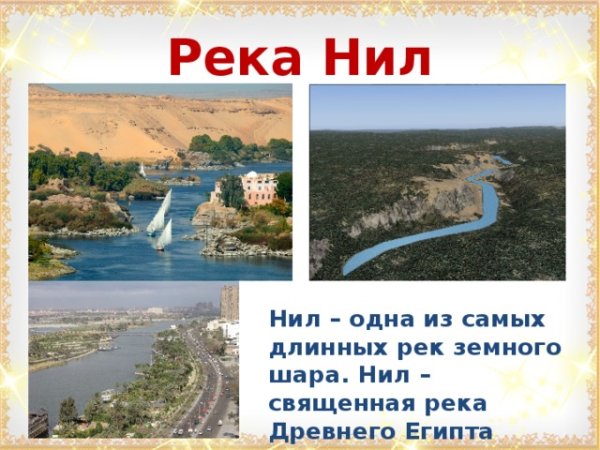 Река Нил для детей