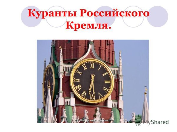 Новогодние куранты