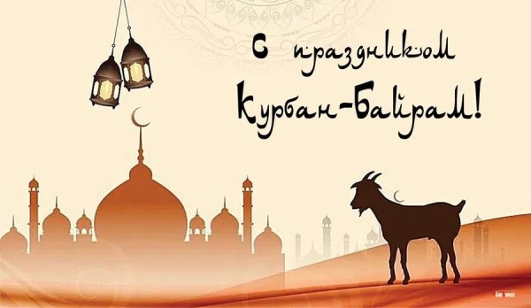 С праздником ИД Аль Адха Курбан байрам