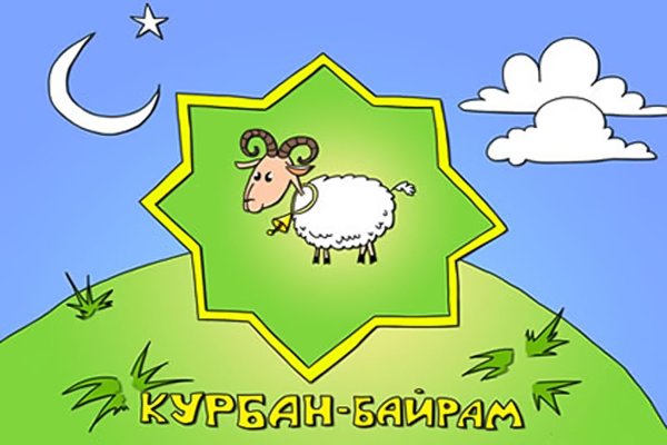 Курам байрам