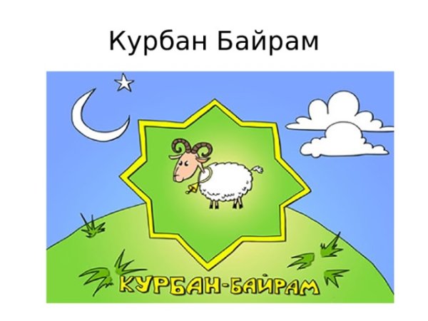 Рисунок Курбан байрам для детей