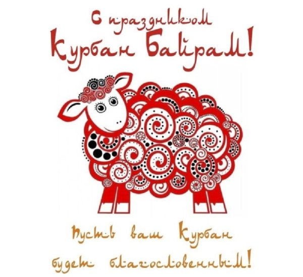 Курбан-байрам 2020