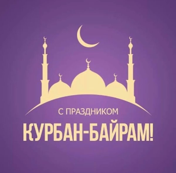 С праздником Курбан байрам