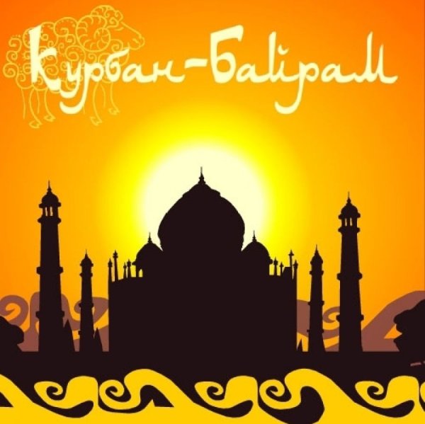 С праздником Курбан байрам