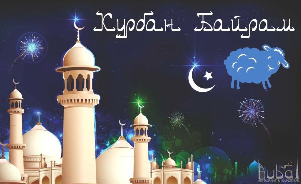 С праздником Курбан байран