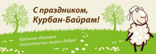 Курбан-байрам поздравления прикольные