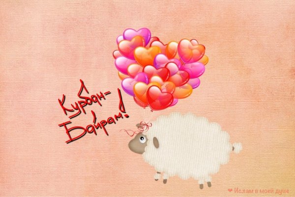 С праздником Курбан-байрам картинки