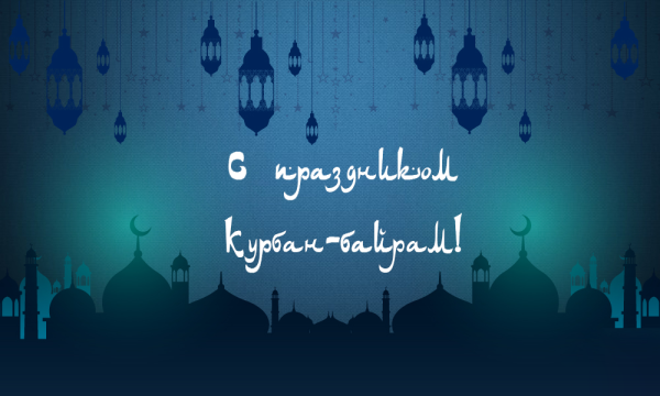С праздником Курбан байрам