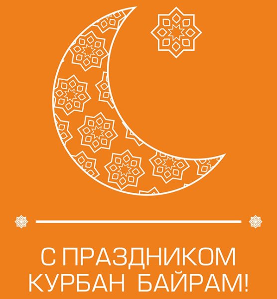 Курбан байрам открытки