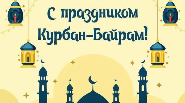 Поздравление мусульман с праздником Курбан-байрам
