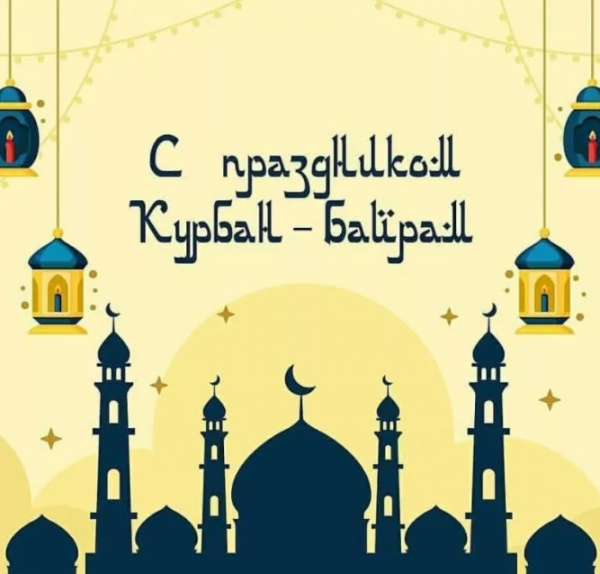 С праздником Курбан байрам 2021