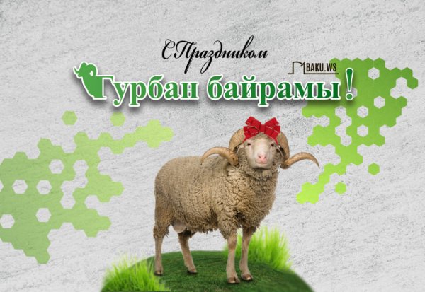 Гурбан байрамы в Азербайджане