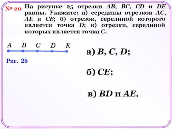 Отрезок равный заданному середина отрезка