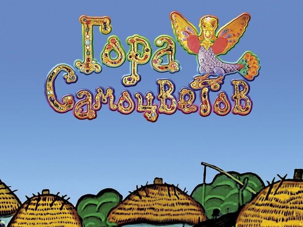 Гора самоцветов мультсериал