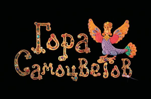 Гора самоцветов мультфильмы