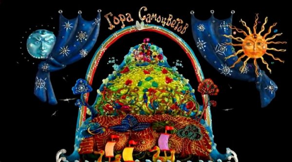 Гора самоцветов мультфильм 2005