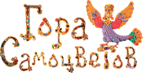 Гора самоцветов логотип