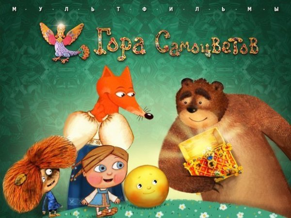 Гора самоцветов мультсериал