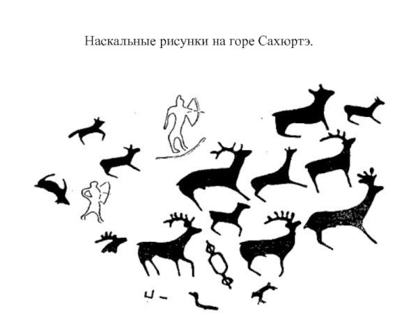 Петроглифы Сахюртэ