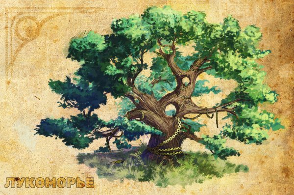 Дуб Пушкина сказочный