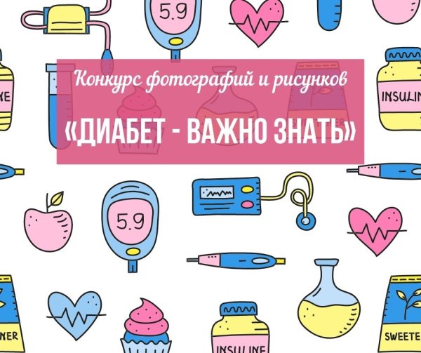 Конкурс фотографий и рисунков диабет важно знать