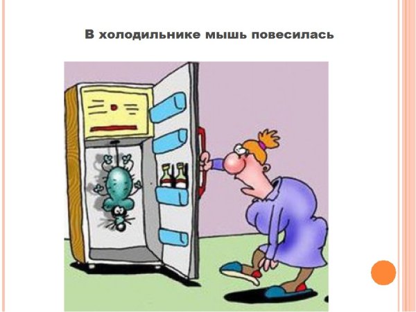 Мышка повесилась в холодильнике