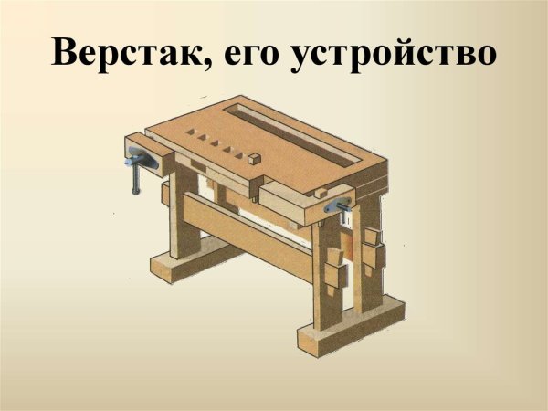 Чертежи верстака для плотника