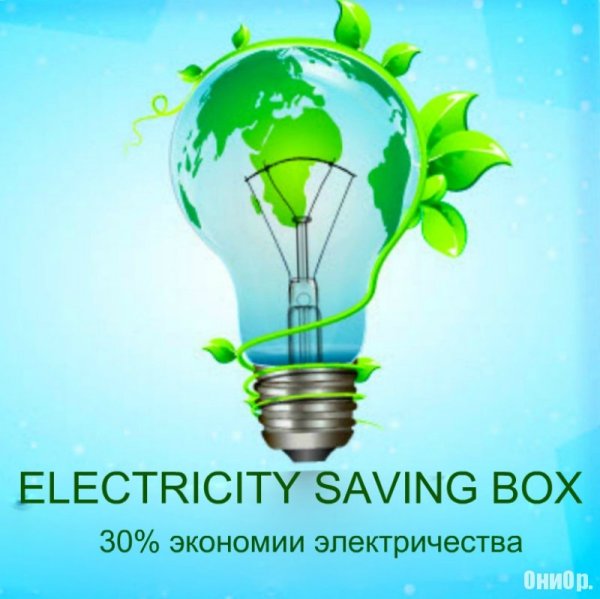 Экономия электроэнергии