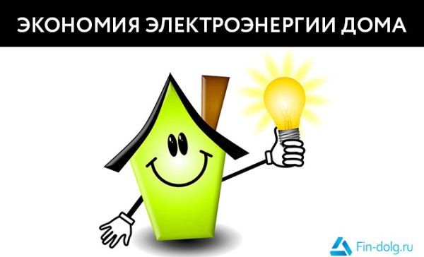 Экономия электричества