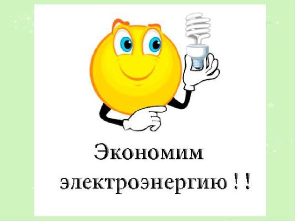 Экономь электроэнергию