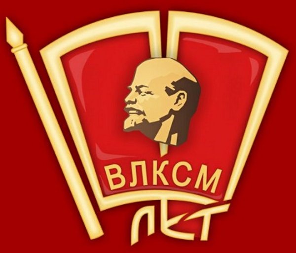 Символика ВЛКСМ