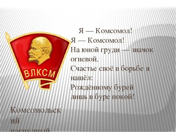 Всесоюзный Ленинский Коммунистический Союз молодежи (ВЛКСМ) значок