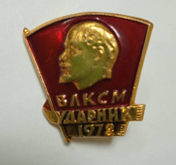 Значок "Всесоюзный Ленинский Коммунистический Союз молодежи"