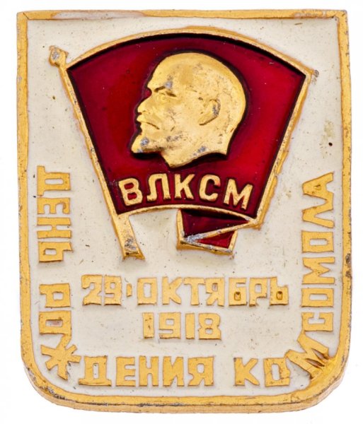 Комсомольский значок Ленин