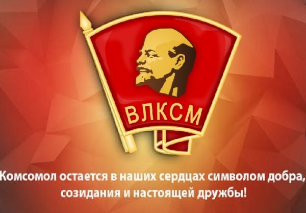 ВЛКСМ И ЛКСМ РФ
