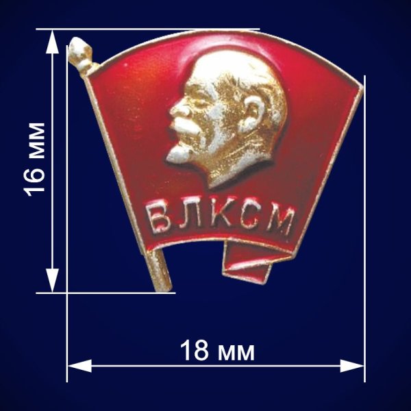 Всесоюзный Ленинский Коммунистический Союз молодёжи ВЛКСМ