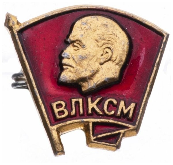 Значок российский Коммунистический Союз молодёжи 1918