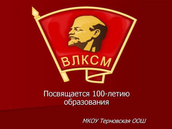 День рождения Комсомола