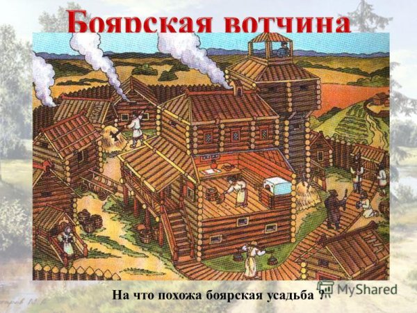 Боярская вотчина 16 век