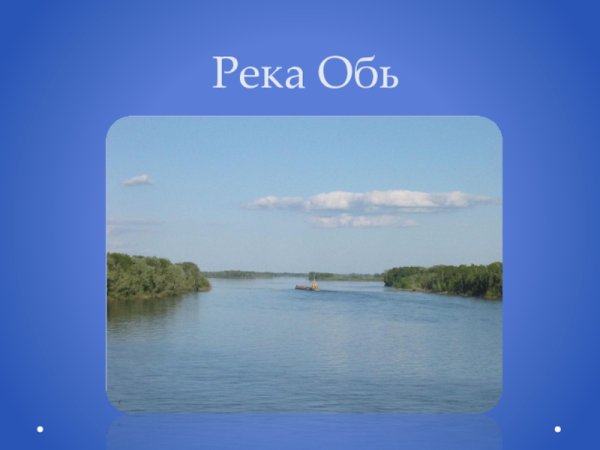 Водные объекты реки Обь