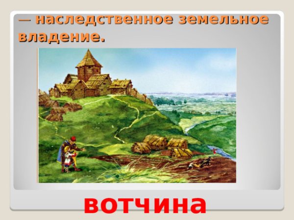 Княжеские вотчины в древней Руси