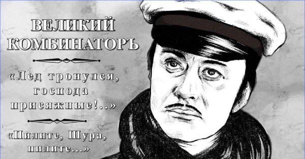 Великий комбинатор Остап Бендер иллюстрации