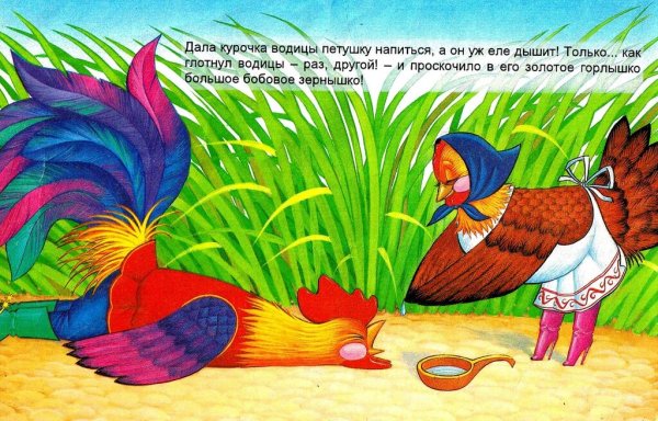 Детские рисунки к сказке петушок и бобовое зернышко