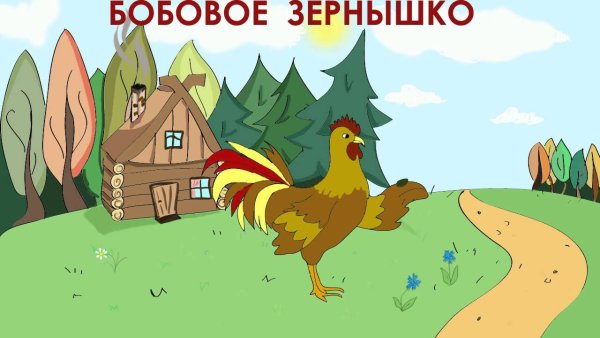 Раскраска к сказке петушок и бобовое зернышко