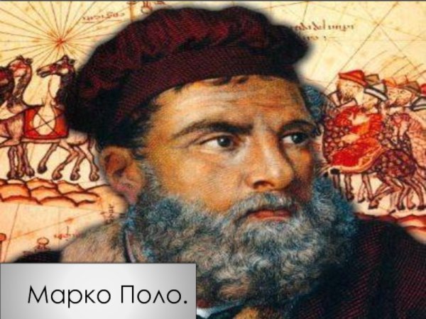 Фотография Марко поло