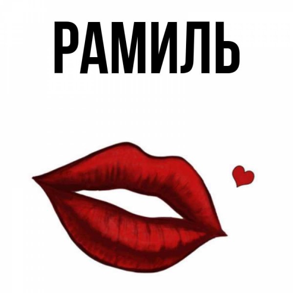 Картинки с именем Рамиль