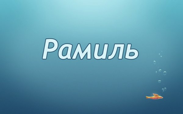 Надпись Рамиль
